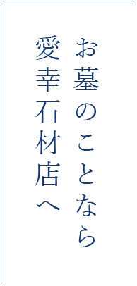 お墓の事なら愛幸石材店へ